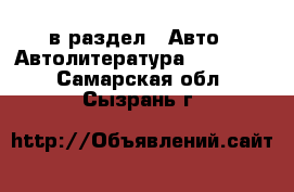  в раздел : Авто » Автолитература, CD, DVD . Самарская обл.,Сызрань г.